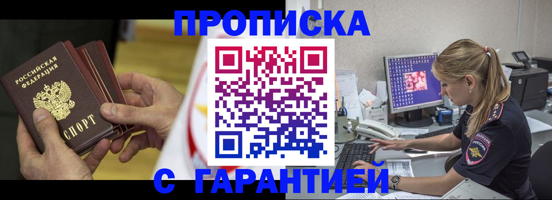 прописка 2025 в Кургане