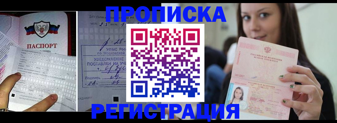 прописка в Кургане