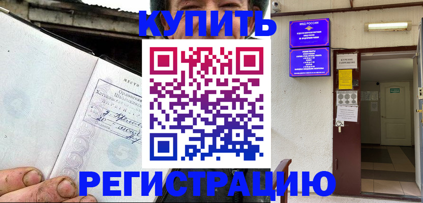 временная регистрация для всех в Кургане