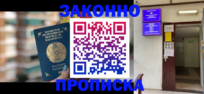 прописка иностранных граждан в Кургане